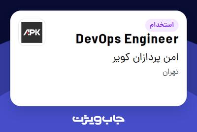  استخدام DevOps Engineer در امن پردازان کویر