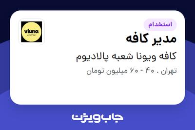 استخدام مدیر کافه در کافه ویونا شعبه پالادیوم