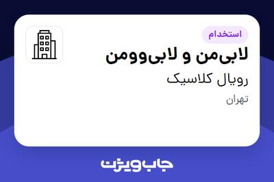استخدام لابیمن و لابیوومن در رویال کلاسیک