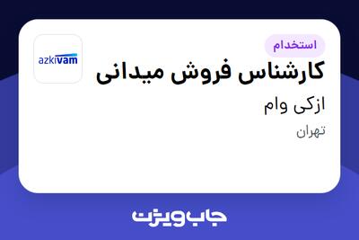  استخدام کارشناس فروش میدانی در ازکی وام