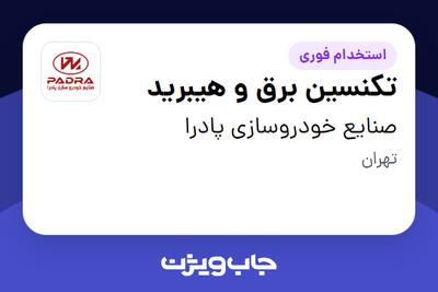  استخدام تکنسین برق و هیبرید - آقا در صنایع خودروسازی پادرا