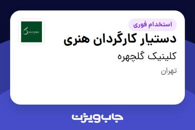  استخدام دستیار کارگردان هنری - خانم در کلینیک گلچهره