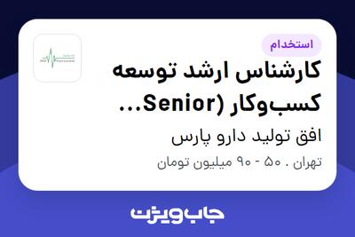  استخدام کارشناس ارشد توسعه کسب‌وکار (Senior Business Development Specialist) در افق تولید دارو پارس