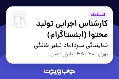 استخدام کارشناس اجرایی تولید محتوا (اینستاگرام) در نمایندگی میرداماد نیلپر خانگی