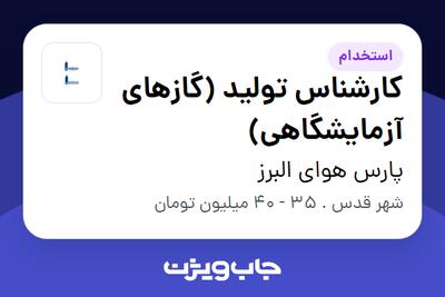 استخدام کارشناس تولید (گازهای آزمایشگاهی) - آقا در پارس هوای البرز