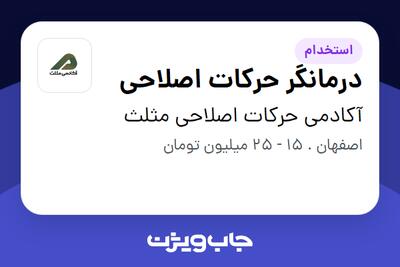 استخدام درمانگر حرکات اصلاحی - خانم در آکادمی حرکات اصلاحی مثلث