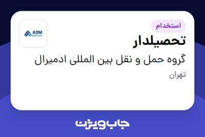  استخدام تحصیلدار - آقا در گروه حمل و نقل بین المللی ادمیرال