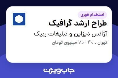  استخدام طراح ارشد گرافیک در آژانس دیزاین و تبلیغات ربیک