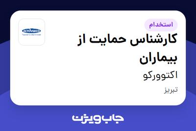  استخدام کارشناس حمایت از بیماران در اکتوورکو