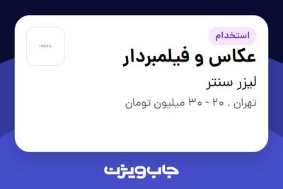 استخدام عکاس و فیلمبردار - خانم در لیزر سنتر