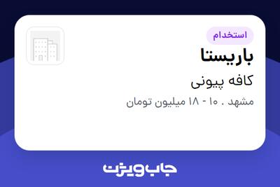  استخدام باریستا در کافه پیونی