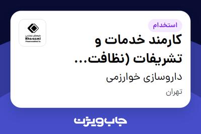  استخدام کارمند خدمات و تشریفات (نظافت سرویس بهداشتی) - آقا در داروسازی خوارزمی