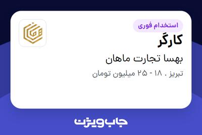 استخدام کارگر - آقا در بهسا تجارت ماهان