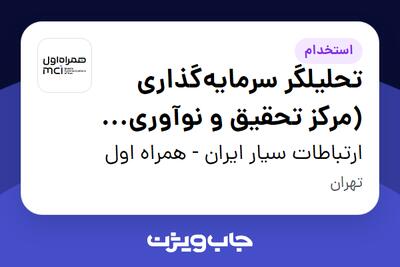  استخدام تحلیلگر سرمایه‌گذاری (مرکز تحقیق و نوآوری همراه اول) در ارتباطات سیار ایران - همراه اول