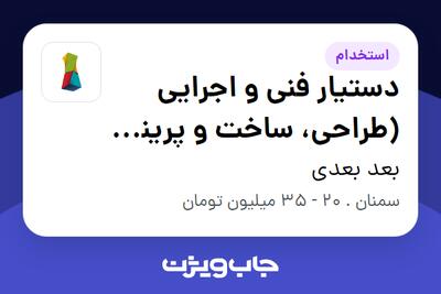  استخدام دستیار فنی و اجرایی (طراحی، ساخت و پرینت سه‌بعدی) در بعد بعدی