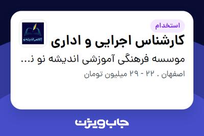 استخدام کارشناس اجرایی و اداری در موسسه فرهنگی آموزشی اندیشه نو نهال دانش