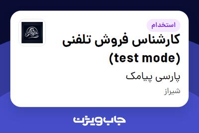 استخدام کارشناس فروش تلفنی (test mode) - خانم در پارسی پیامک