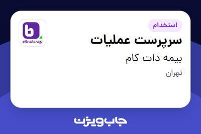 استخدام سرپرست عملیات در بیمه دات کام
