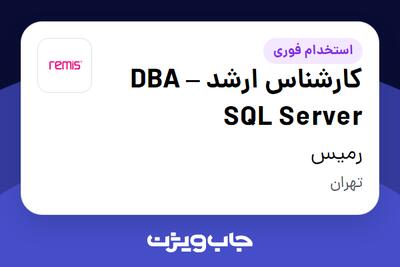  استخدام کارشناس ارشد DBA – SQL Server در رمیس
