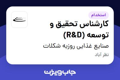استخدام کارشناس تحقیق و توسعه (R D) در صنایع غذایی روزبه شکلات