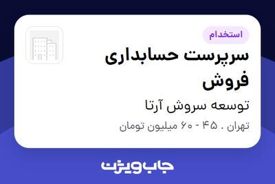 استخدام سرپرست حسابداری فروش در توسعه سروش آرتا