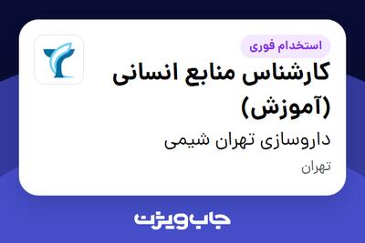  استخدام کارشناس منابع انسانی (آموزش) در داروسازی تهران شیمی