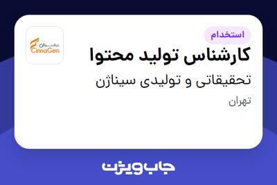  استخدام کارشناس تولید محتوا در تحقیقاتی و تولیدی سیناژن