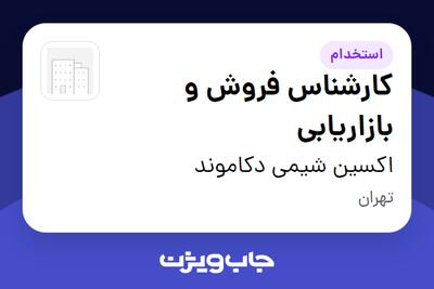  استخدام کارشناس فروش و بازاریابی در اکسین شیمی دکاموند
