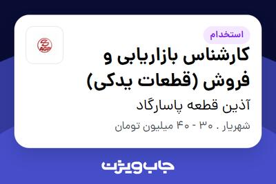 استخدام کارشناس بازاریابی و فروش (قطعات یدکی) - خانم در آذین قطعه پاسارگاد