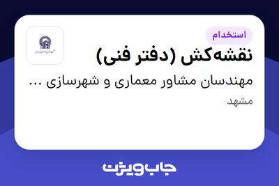 استخدام نقشهکش (دفتر فنی) در مهندسان مشاور معماری و شهرسازی آستان قدس رضوی