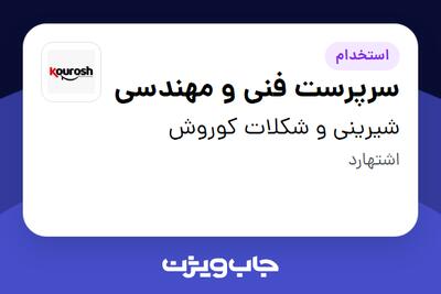 استخدام سرپرست فنی و مهندسی - آقا در شیرینی و شکلات کوروش