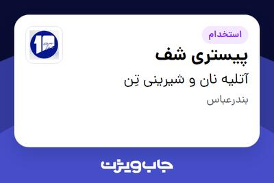  استخدام پیستری شف در آتلیه نان و شیرینی تِن
