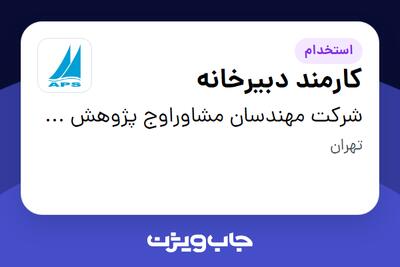 استخدام کارمند دبیرخانه - خانم در شرکت مهندسان مشاوراوج پژوهش صنعت