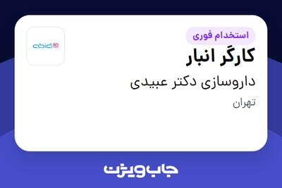  استخدام کارگر انبار - آقا در داروسازی دکتر عبیدی