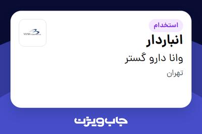  استخدام انباردار - آقا در وانا دارو گستر