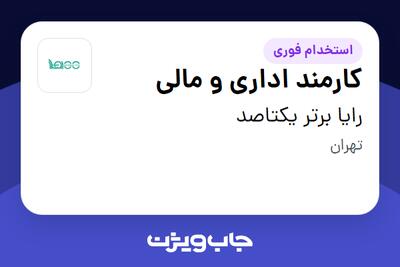  استخدام کارمند اداری و مالی در رایا برتر یکتاصد
