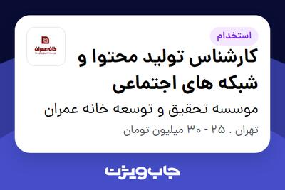  استخدام کارشناس تولید محتوا و شبکه های اجتماعی در موسسه تحقیق و توسعه خانه عمران