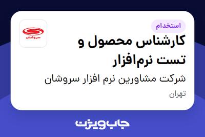  استخدام کارشناس محصول و تست نرم‌افزار در شرکت مشاورین نرم افزار سروشان