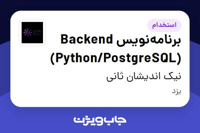 استخدام برنامهنویس Backend (Python/PostgreSQL) در نیک اندیشان ثانی