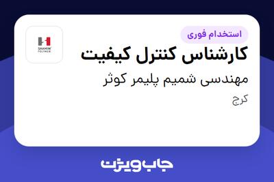  استخدام کارشناس کنترل کیفیت - آقا در مهندسی شمیم پلیمر کوثر