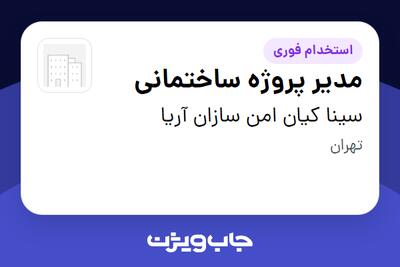 استخدام مدیر پروژه ساختمانی در سینا کیان امن سازان آریا