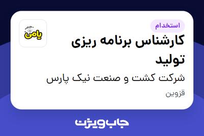  استخدام کارشناس برنامه ریزی تولید در شرکت کشت و صنعت نیک پارس