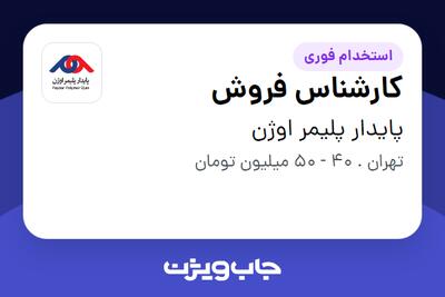  استخدام کارشناس فروش در پایدار پلیمر اوژن