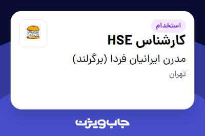  استخدام کارشناس HSE - آقا در مدرن ایرانیان فردا (برگرلند)