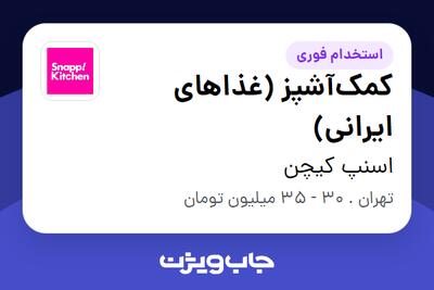 استخدام کمکآشپز (غذاهای ایرانی) - آقا در اسنپ کیچن