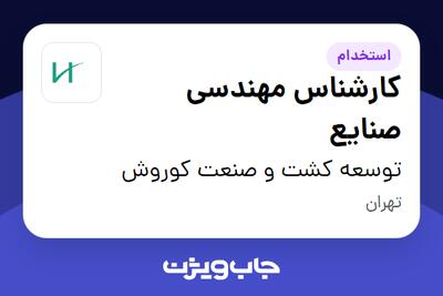  استخدام کارشناس مهندسی صنایع - آقا در توسعه کشت و صنعت کوروش