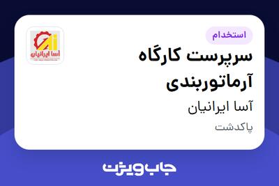  استخدام سرپرست کارگاه آرماتوربندی در آسا ایرانیان