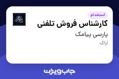 استخدام کارشناس فروش تلفنی - خانم در پارسی پیامک