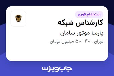 استخدام کارشناس شبکه در پارسا موتور سامان