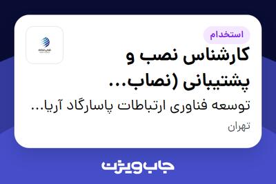  استخدام کارشناس نصب و پشتیبانی (نصاب سرویس TDLTE) - آقا در توسعه فناوری ارتباطات پاسارگاد آریان (فناپ تلکام)